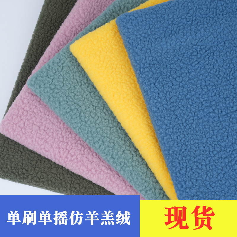 单摇仿羊羔绒布面料 时装外套卫衣面料 鞋帽大颗粒羊羔绒布料