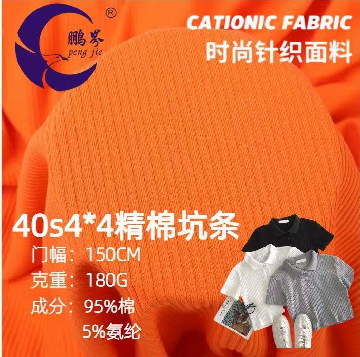 40支纯棉4*4坑条罗纹180g5*33*4罗纹打底衫打底裤面料针织提花