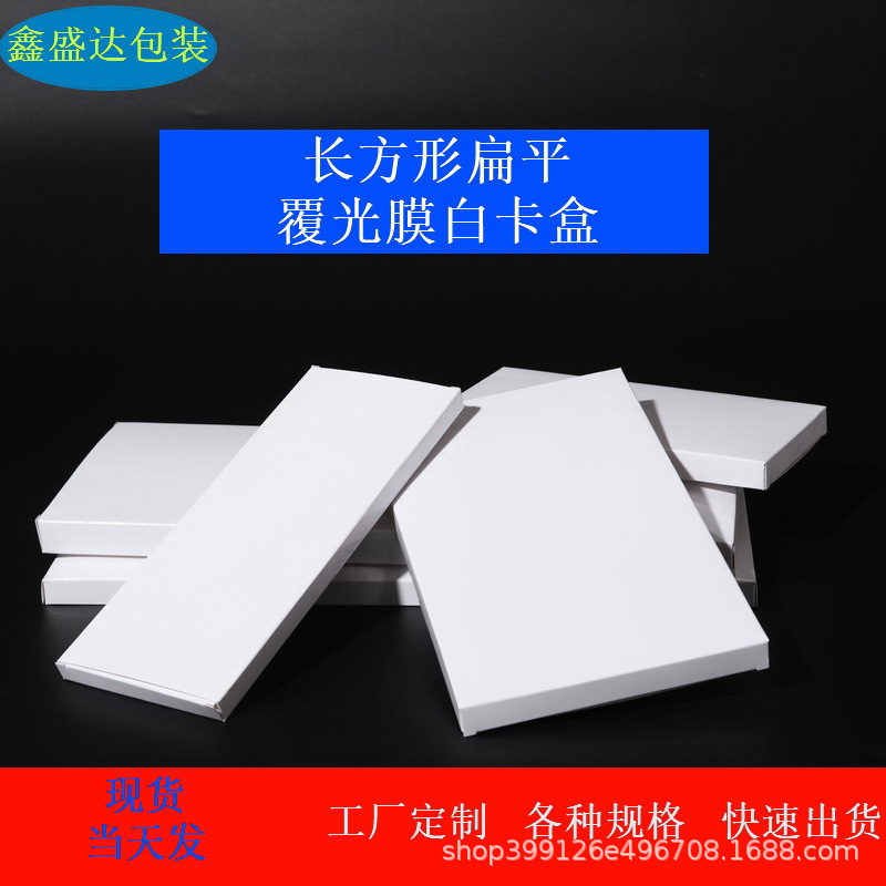 Rectangular coated film paper box, white box, flat white card paper box, wholesale in stock, gift box, packaging box, color box, printing Application Scenario