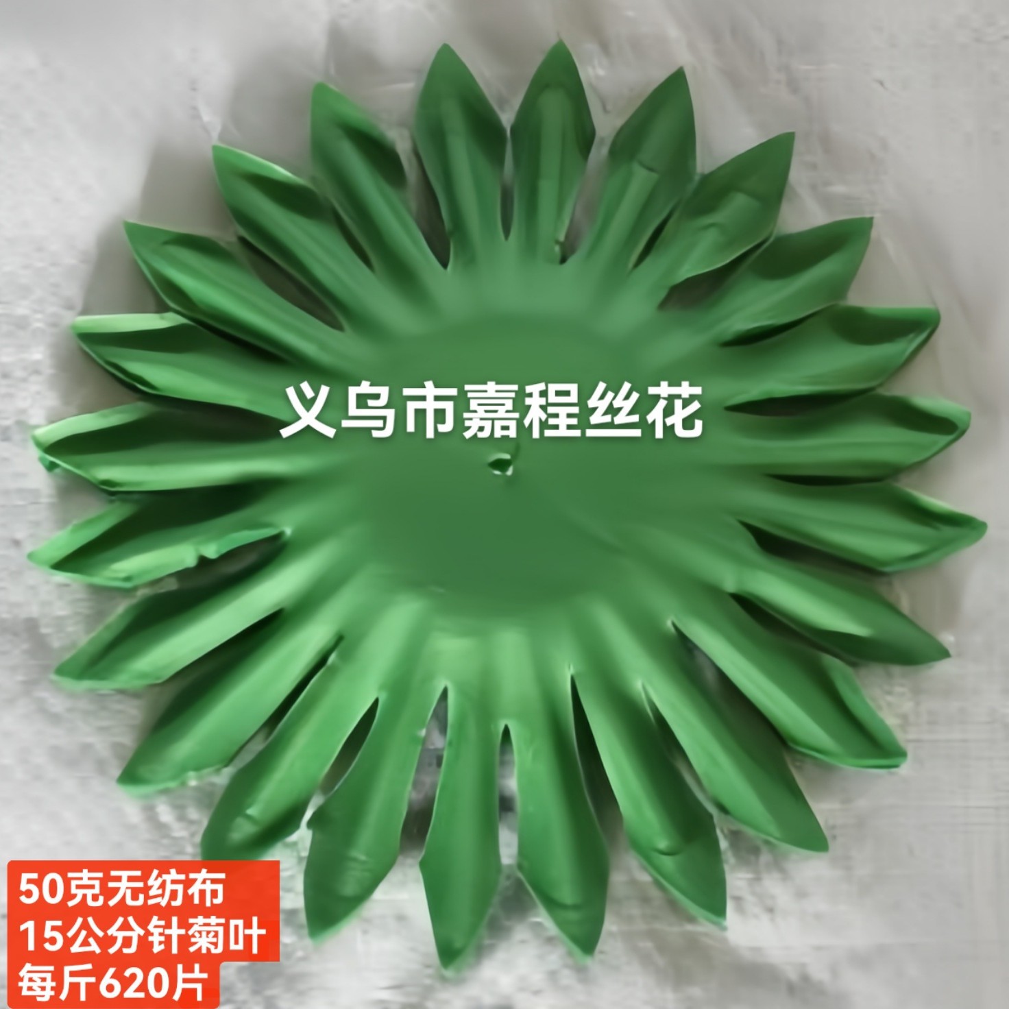 50 grams of non-woven fabric leaves, Qingming flowers, artificial flowers, silk flowers, plastic flowers, fake flowers, sacrificial flowers Application Scenario