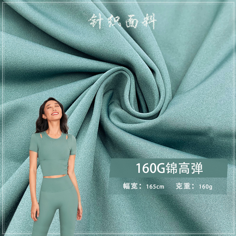 160G锦高弹休闲运动健身服打底裤速干弹力锦氨面料瑜伽针织布料