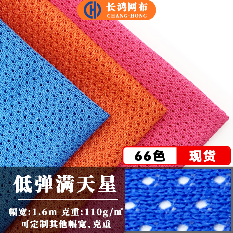 75d low-elasticity starry sky mesh fabric sportswear lining quick-drying fabric mesh fabric Polyester T-shirt knitted fabric mesh