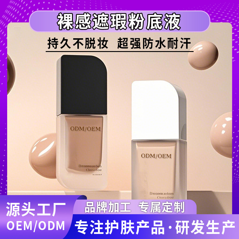 定制加工不脱妆粉底液OEM ODM气垫蹭不掉持妆不粘手机化妆品代工