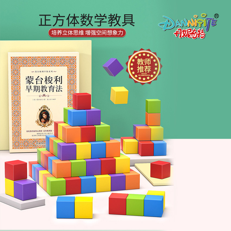 丹妮奇特几何小正方体积木数学教具方块儿童立体益智拼装玩具