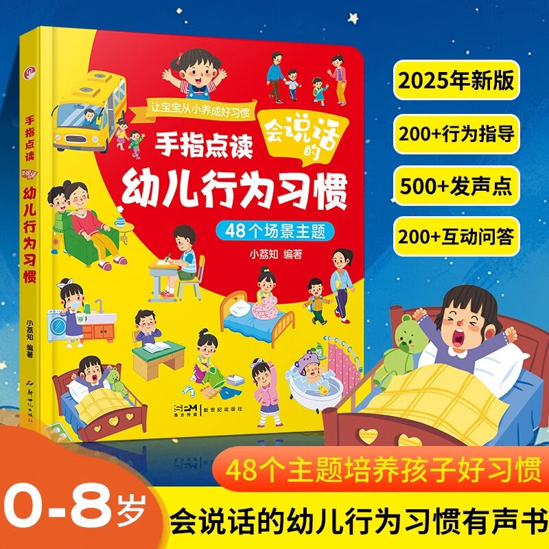 幼儿行为习惯手指点读发声书0-8岁会说话的早教有声书岁宝宝生活