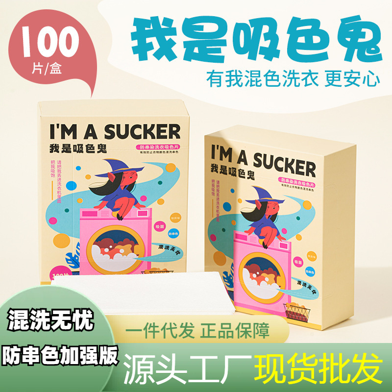 100片盒装防串色吸色片洗衣片衣物衣服色母片洗衣机混洗洗衣纸
