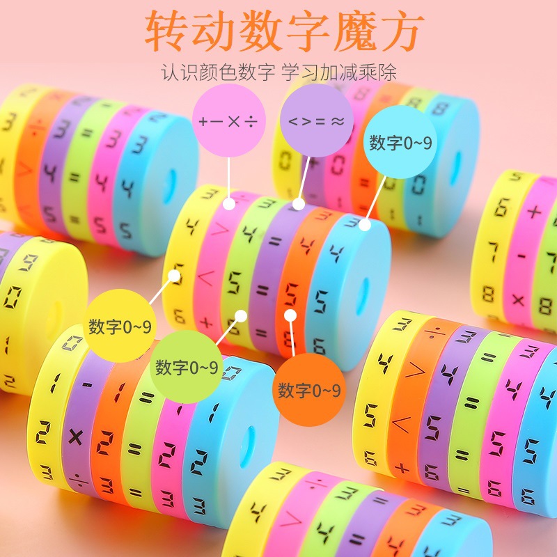 转动数字魔方算术加减乘除 儿童幼儿园礼物2元店摆摊小玩具