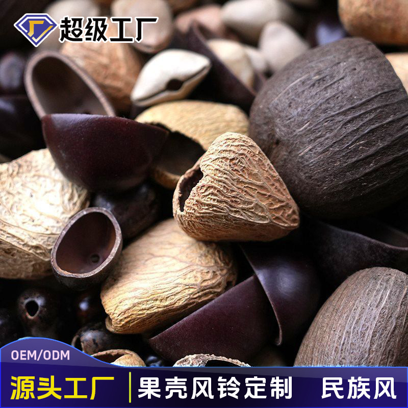 植物果壳材料diy手工果壳包挂配件风铃配件印尼进口小众