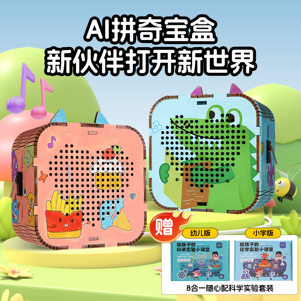 AI拼奇宝彩盒套装科技小制作材料包小学生课外AI对话陪伴科教玩具