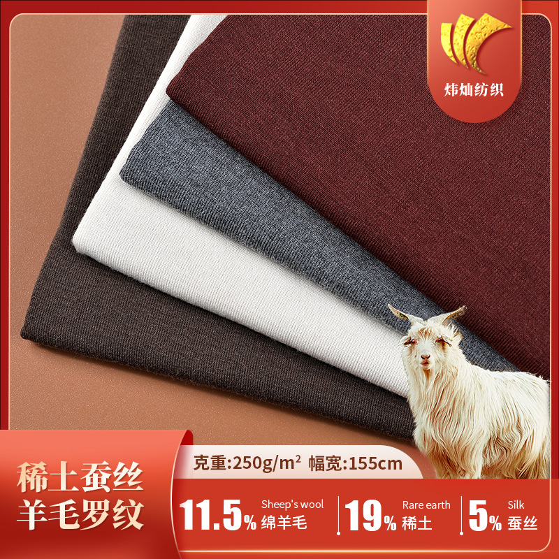 稀土蚕丝羊毛罗纹秋冬高端保暖长袖打底衫面料