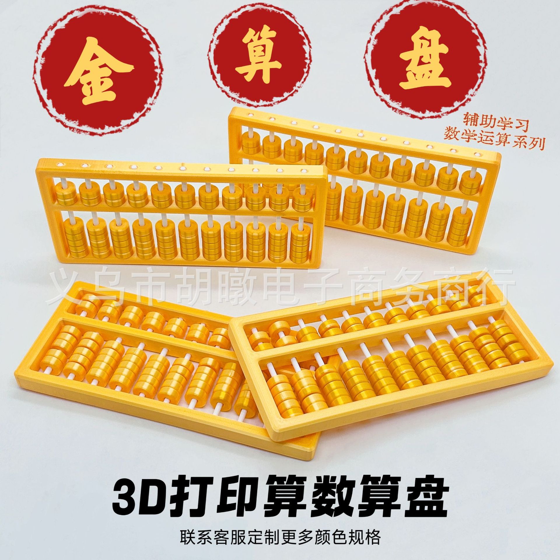 新品现货3D打印金算盘家居书房装饰摆件儿童趣味算数教具早教算数算盘