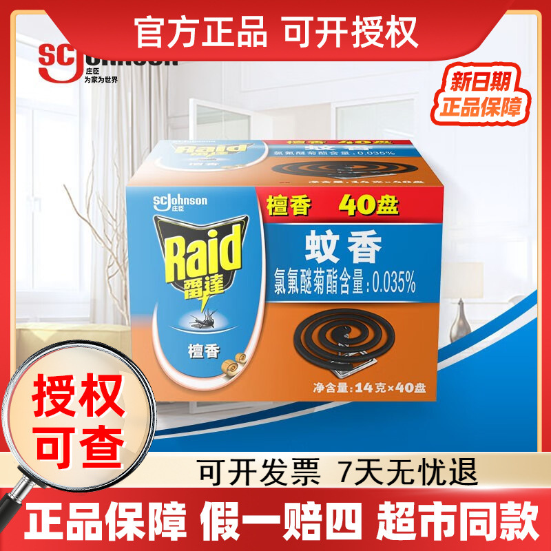 Raid/雷达蚊香40盘防蚊驱蚊盘香文子香檀香驱蚊草香无烟大盘