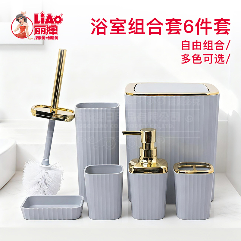 LIAO卫浴六件套浴室洗漱收纳卫生间垃圾桶肥皂盒牙刷杯马桶刷跨境