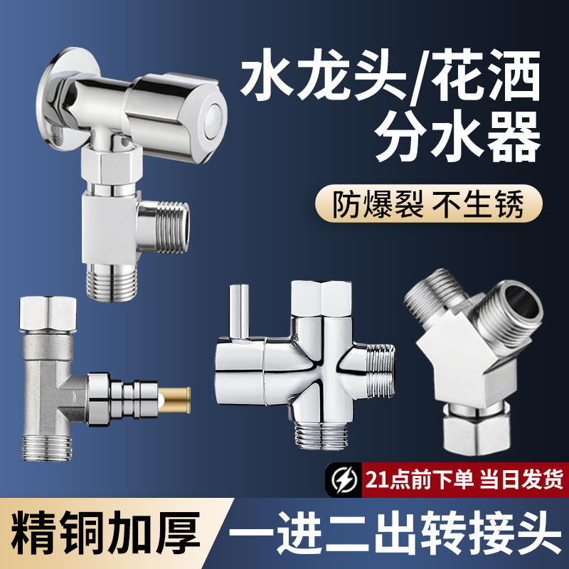 Thickened stainless steel adapter for one-inlet and two-outlet water distributors made of refined copper, specifically designed for faucets and shower heads