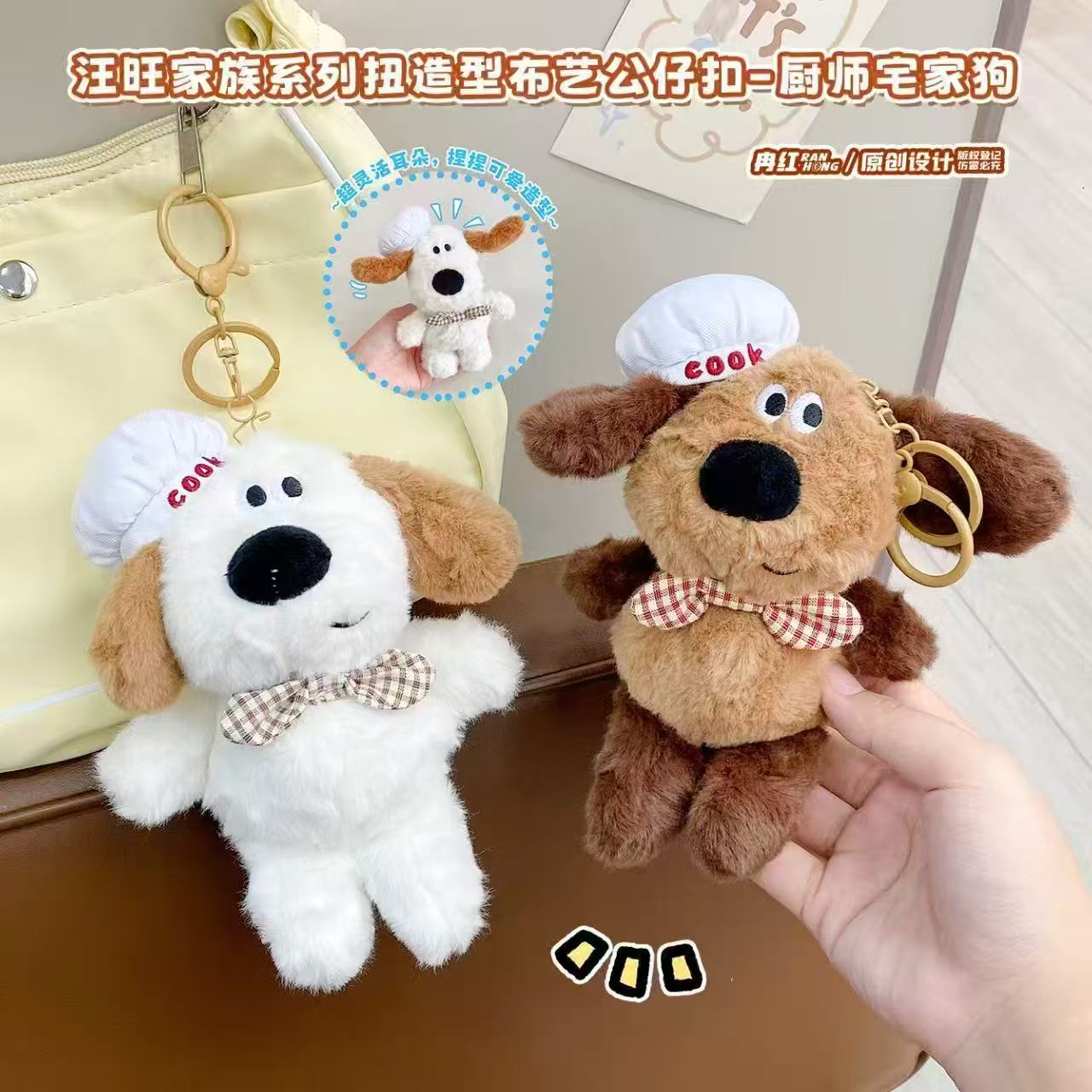 旺旺家族扭造型厨师宅家狗毛绒公仔钥匙扣情侣包包挂件掌门小狗