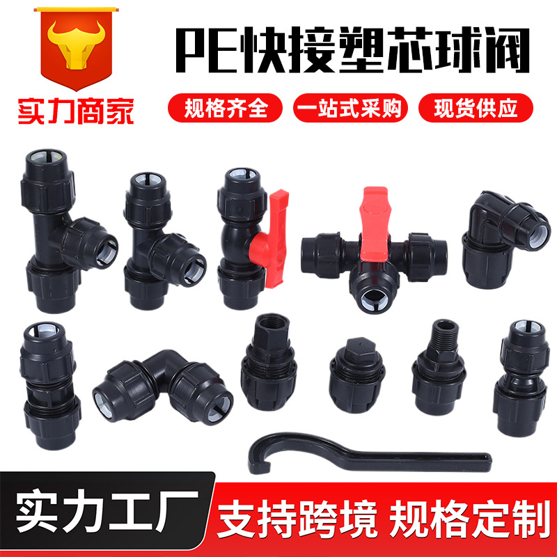 pe管接头管件配件快接20直接25弯头32三通快速活接水管免热熔球阀