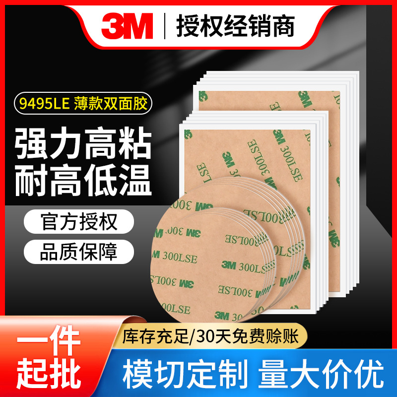 3m9495le双面胶 高粘度透明300lse胶带强力耐温无痕可模切双面胶