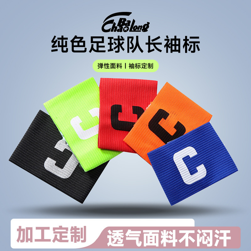 纯色足球队长袖标 成人儿童分队袖章C字足球迷用品自粘袖标批发