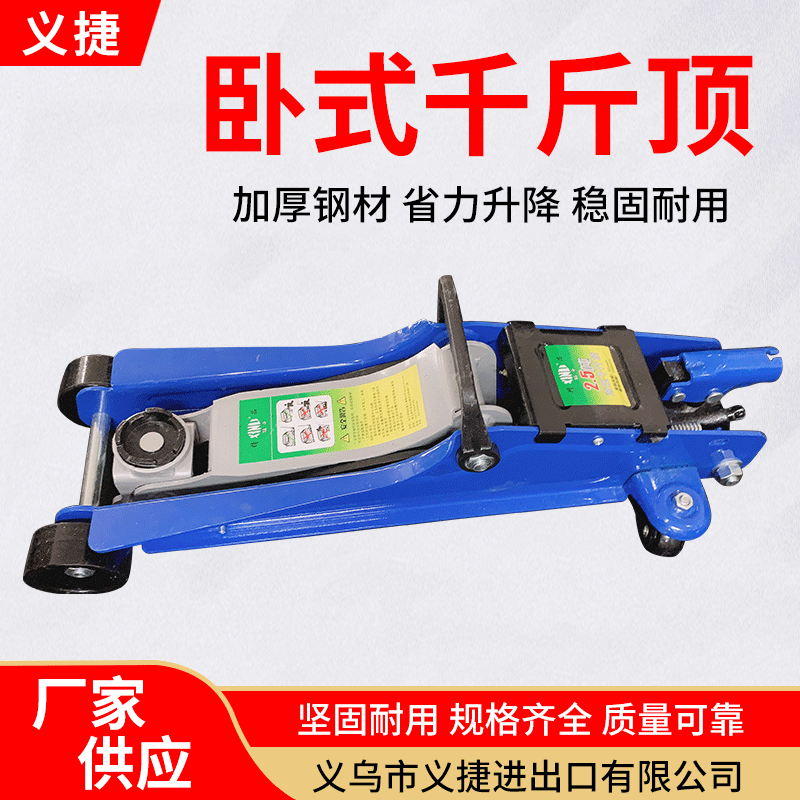 卧式液压小汽车用千斤顶2.5吨车载轿车换胎专用越野车汽修工具