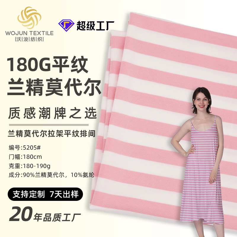 厂家春夏家居服针织面料高弹莫代尔面料布平纹条纹布手感柔软爽滑