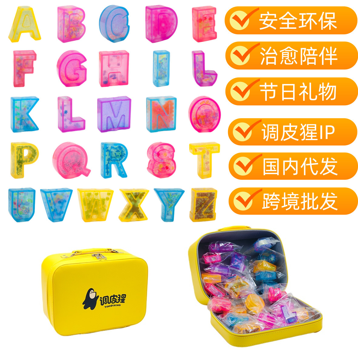 调皮猩派对英文礼物套装软胶字母益智玩具情感治愈玩具