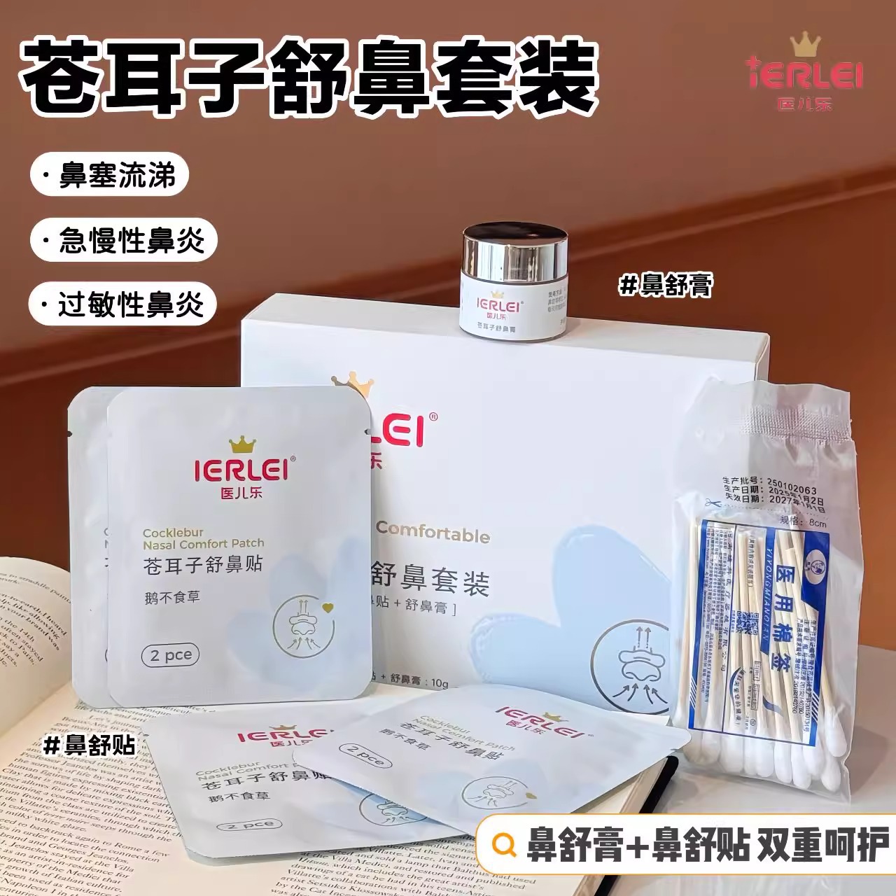 医儿乐鼻舒贴苍耳子套装大人小孩通用鼻塞流鼻涕专用通鼻贴批发