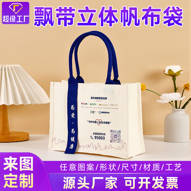立体帆布袋定制LOGO广告培训飘带托特包大容量学校机构棉布袋定做