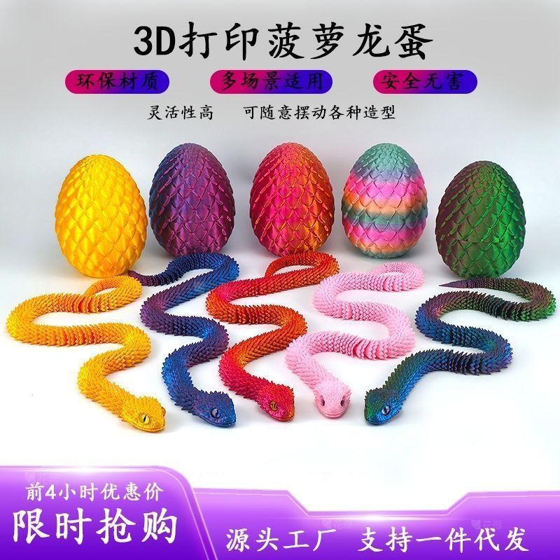 新凯纳3D打印菠萝龙蛋彩色恐龙蛋蛇形玩具潮流玩具恐龙蛋变形金刚玩具