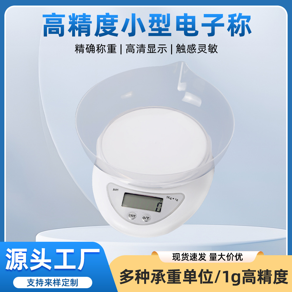 5公斤厨房电子秤家用带碗烘焙食品食物秤高精度药材小克秤厨房秤