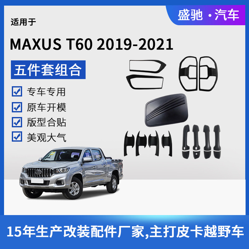 适用于21款上汽大通MAXUS T60前后灯罩门腕拉手油箱盖套装ABS                         