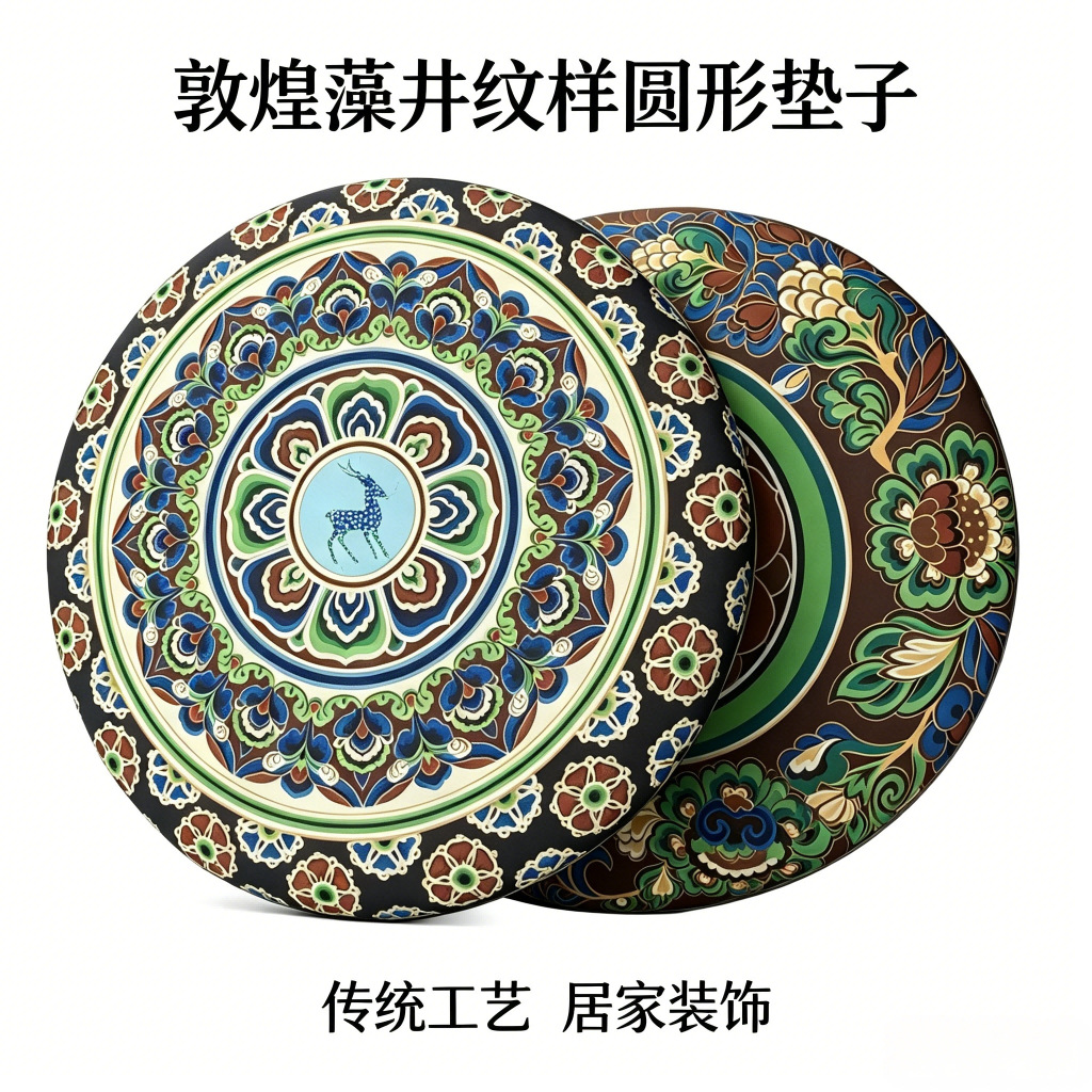 敦煌藻井纹样圆形坐垫 记忆棉 传统工艺家居装饰 舒适亲肤靠垫
