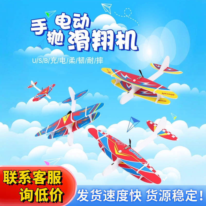 新款儿童户外玩具网红手抛飞机手抛滑翔机航空电动自由亲子玩具