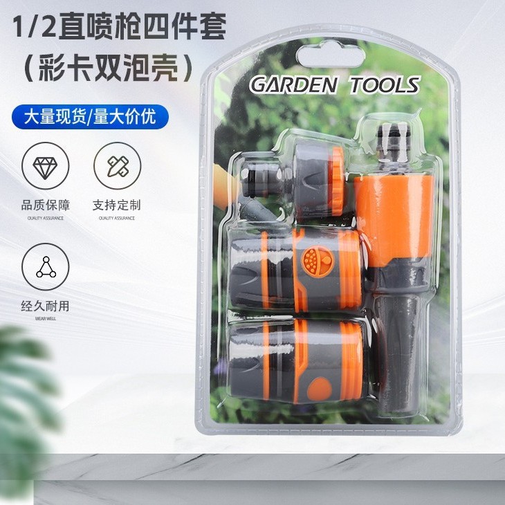 1/2直喷枪四件套（彩卡双泡壳）转接头四件套园林灌溉水管喷枪套