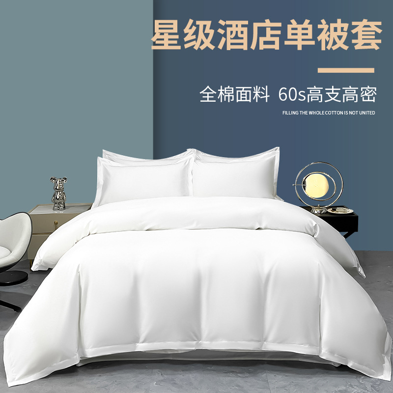 Five-star 80-piece hotel linen, hotel single quilt cover wholesale, pure cotton quilt cover, brocade, homestay and hotel bedding