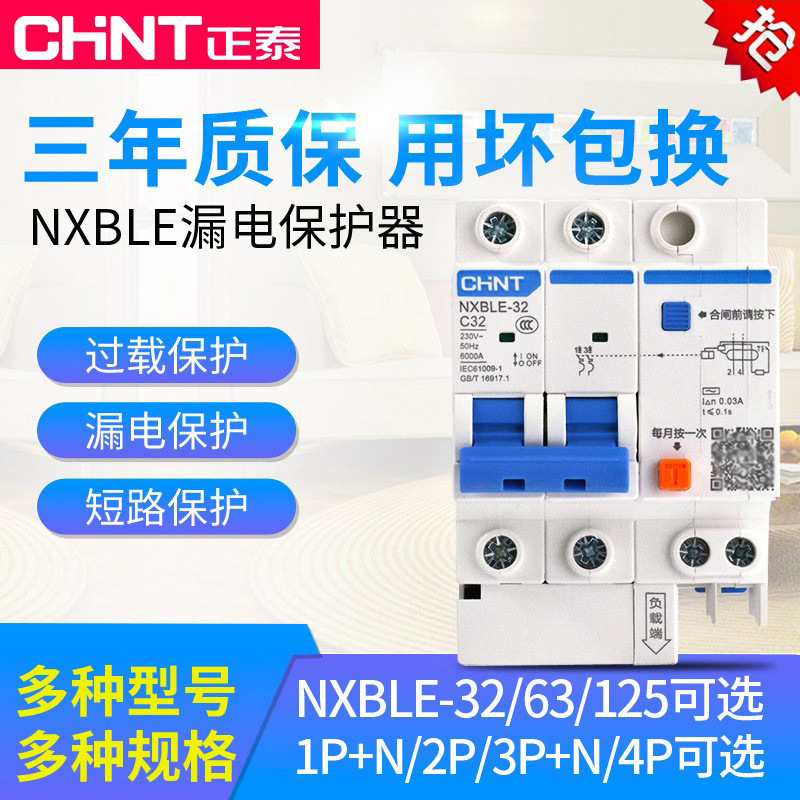 正泰漏电断路器家用空气开关带漏电保护空开2P漏保NXBLE（DZ47LE)