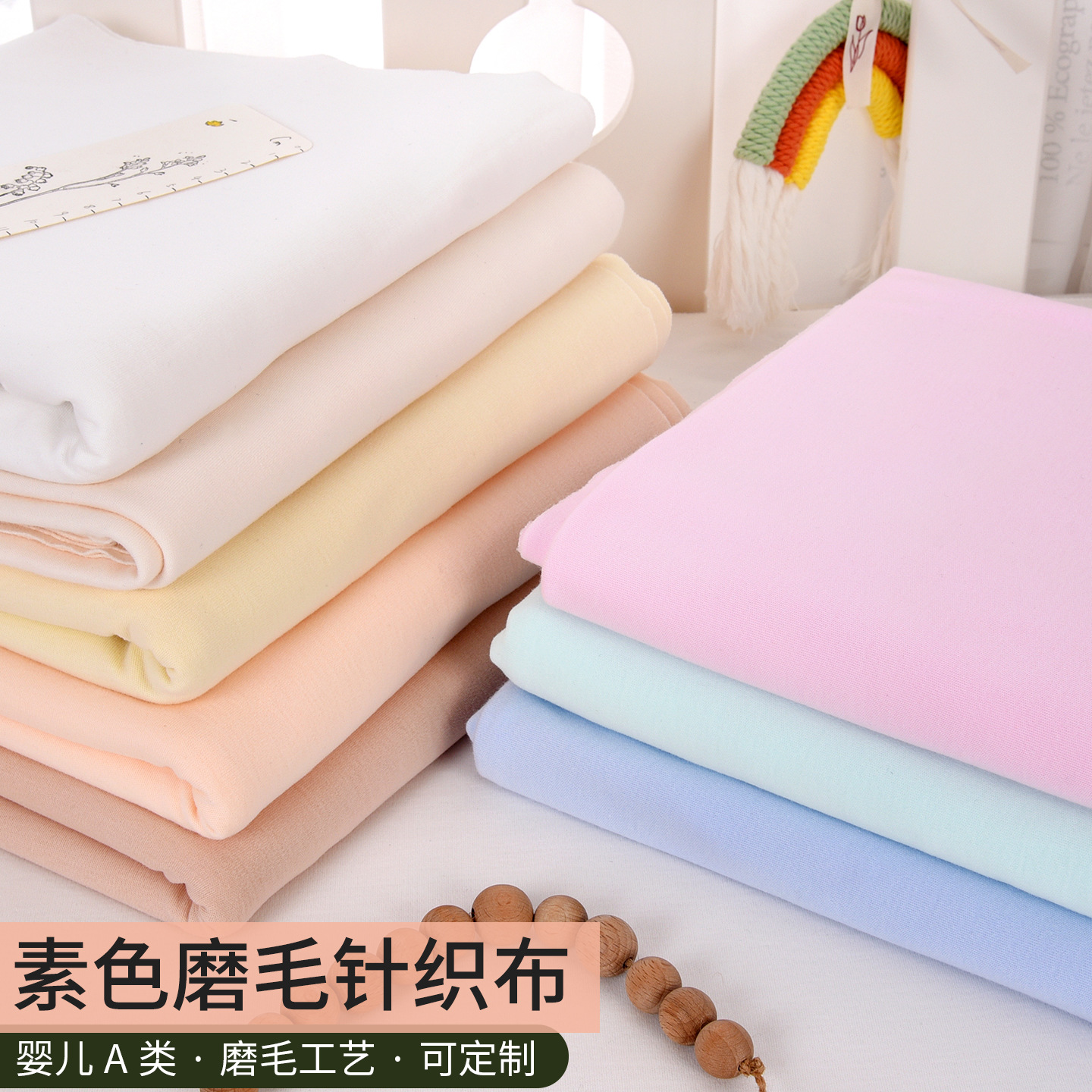 纯棉针织布料A类针织棉棉布纯棉婴儿面料加厚秋衣秋裤被子床品