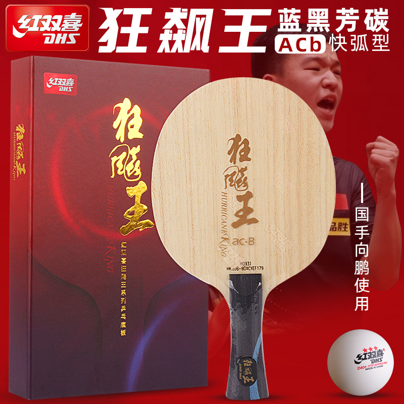 Red Double Happiness's Mad Dog King acB table tennis racket base plate, Xiangpeng's Mad Dog Kingdom Hand Series, genuine with built-in fragrant carbon