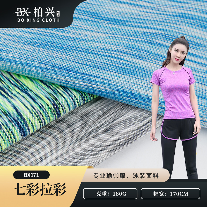 180g七彩拉架涤氨高弹针织布 户外运动透气T恤上衣面料瑜伽服面料