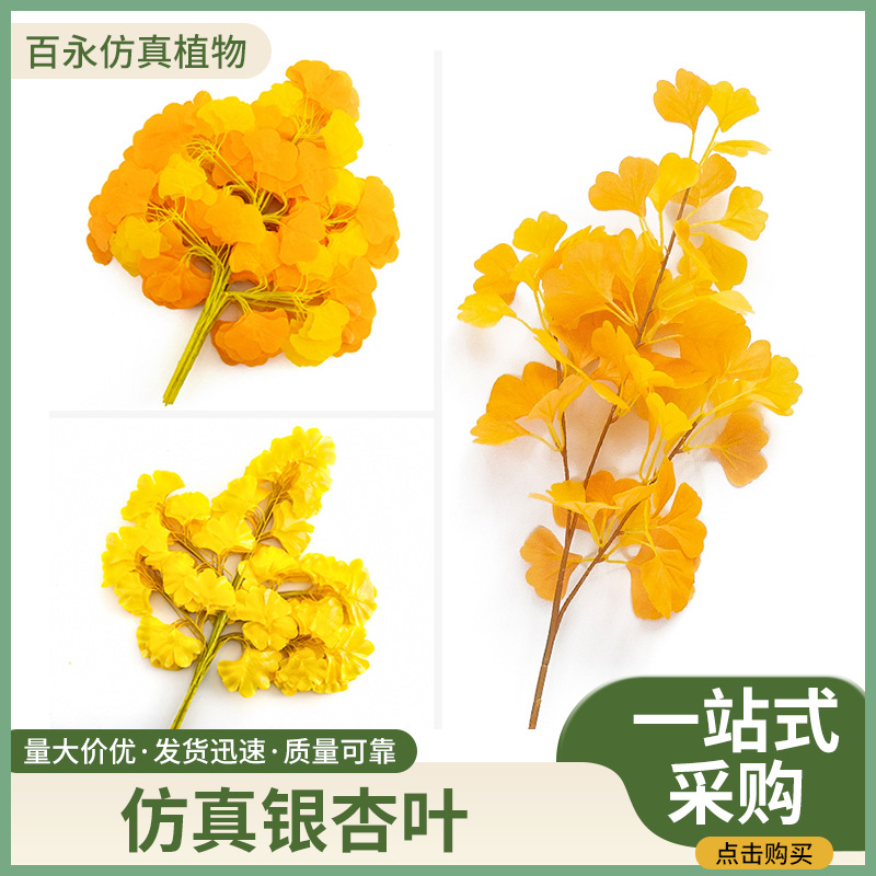 仿真银杏叶室内阳台假树叶塑料树枝工程造景婚庆假花装饰绿植