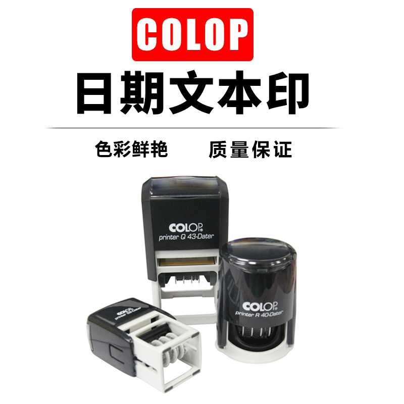 COLOP刻乐圃回墨印 章材料日期文本印可调时间翻转印材批发圆椭圆