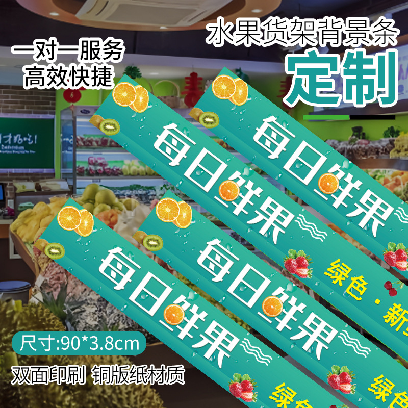 Fruit store shelves, daily fresh fruit background strips, price tag strips, air curtain cabinet decorative strips, supermarket display identification strips, side prompt stickers for fresh food cold cabinets, decorative waistlines for fruit and vegetable display cabinets, price prompt decorative adhesive strips for supermarket cabinets