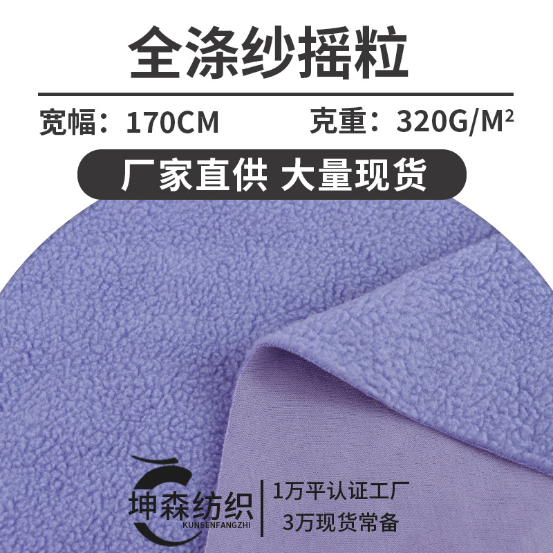 全涤纱摇粒绒绒布单面素色颗粒绒家居服玩具服装箱包卫衣面料产品图