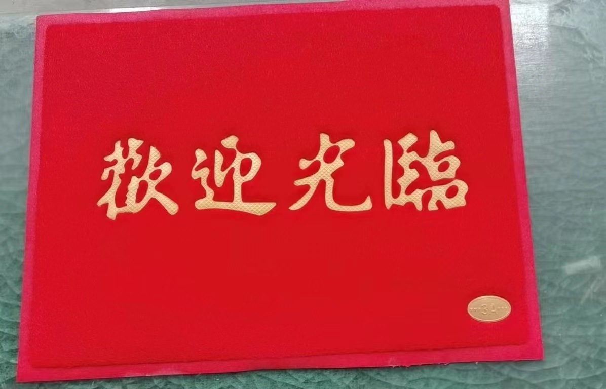拉丝喷丝发泡底pvc刮沙蹭土大红喜庆开业出入平安欢迎光临门口垫
