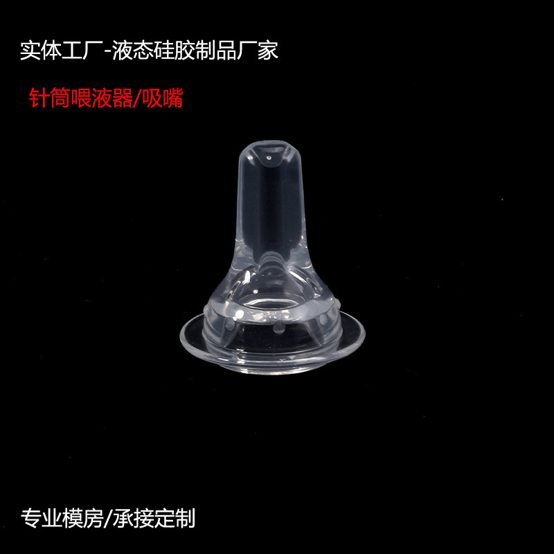 源头工厂 硅胶喂药器 婴儿针筒喂食器  两侧进液防呛奶嘴硅胶配件
