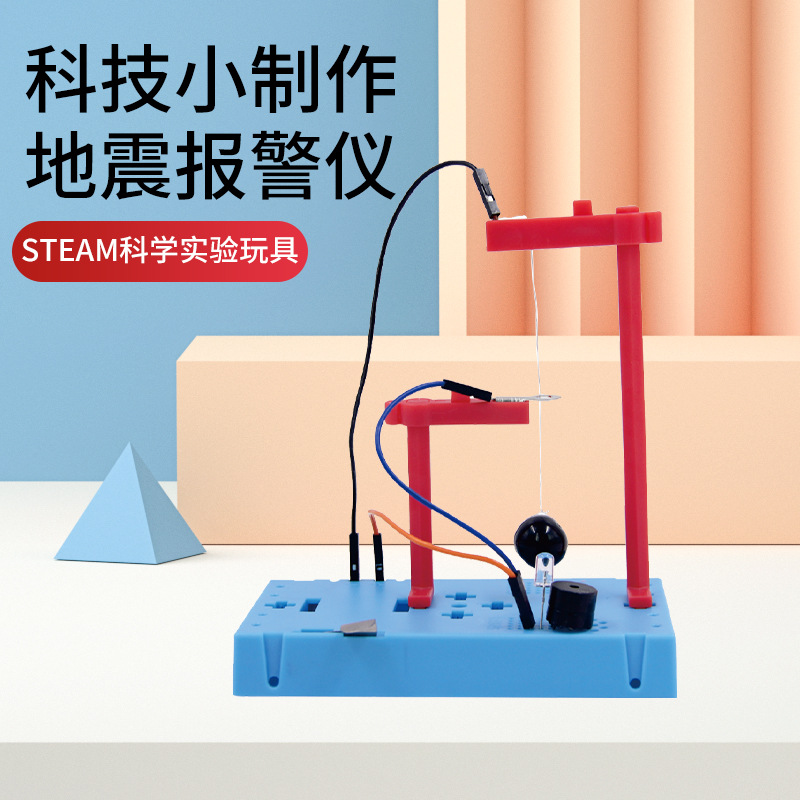 儿童物理发明DIY科学实验 小发明材料包科技小制作 地震报警器产品图
