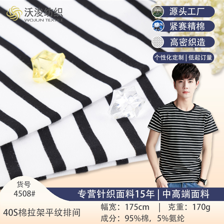 定制40S针织条纹棉氨纶弹力纯棉布料棉拉架汗布平纹布爽滑T恤面料