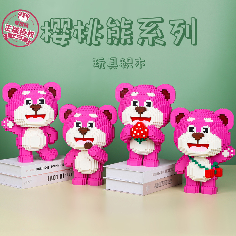 草莓熊系列樱桃熊益智拼装生日礼物送朋友积木熊小颗粒积木玩具