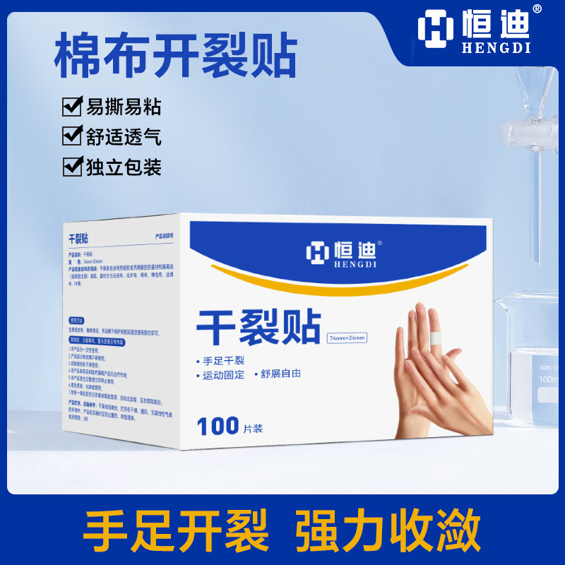 恒迪干裂贴正品手脚干裂贴手足专用医用胶布护手指防裂口皲裂透气产品图