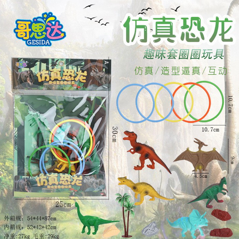仿真恐龙趣味套圈圈玩具仿真玩具系列PVC放心材质恐龙动物认知