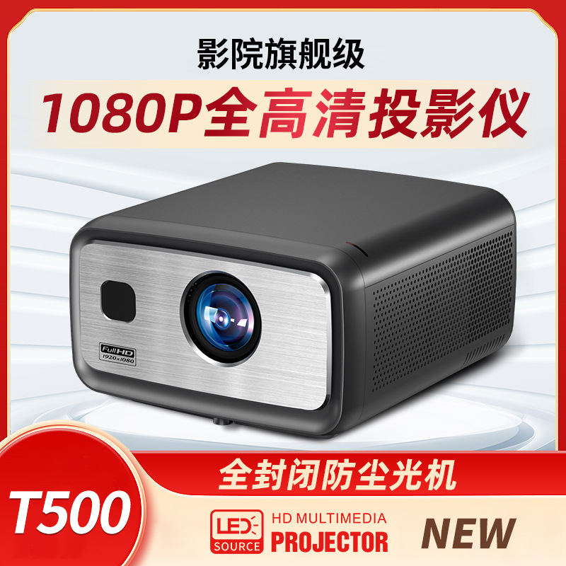 T500封闭式光机投影仪安卓高清1080P高亮度家用投屏Projector投影仪